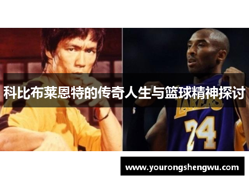 科比布莱恩特的传奇人生与篮球精神探讨