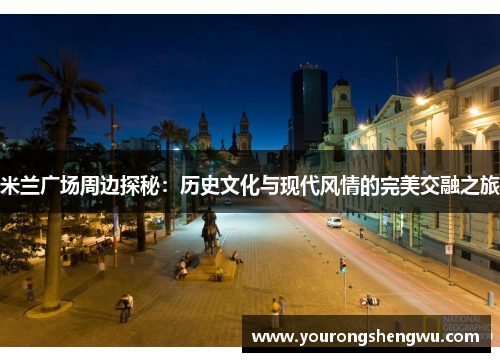 米兰广场周边探秘:历史文化与现代风情的完美交融之旅