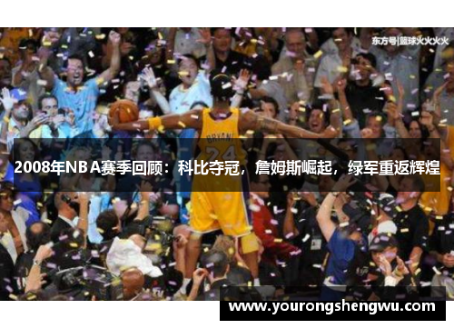 2008年NBA赛季回顾：科比夺冠，詹姆斯崛起，绿军重返辉煌