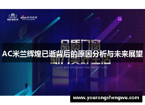 AC米兰辉煌已逝背后的原因分析与未来展望