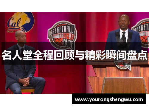 名人堂全程回顾与精彩瞬间盘点