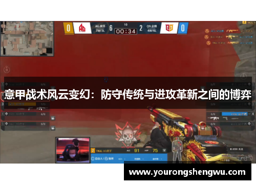 意甲战术风云变幻:防守传统与进攻革新之间的博弈