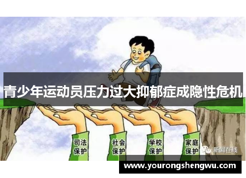 青少年运动员压力过大抑郁症成隐性危机