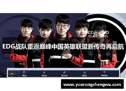 EDG战队重返巅峰中国英雄联盟新传奇再启航