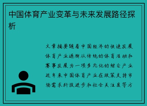 中国体育产业变革与未来发展路径探析