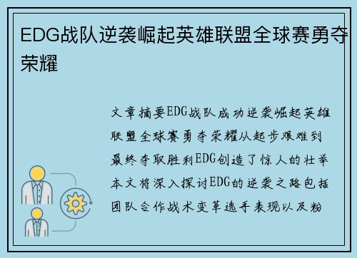 EDG战队逆袭崛起英雄联盟全球赛勇夺荣耀