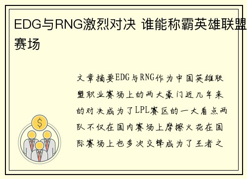 EDG与RNG激烈对决 谁能称霸英雄联盟赛场