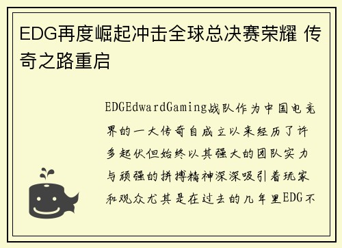 EDG再度崛起冲击全球总决赛荣耀 传奇之路重启