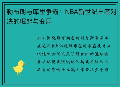 勒布朗与库里争霸：NBA新世纪王者对决的崛起与变局