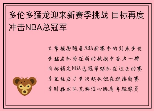 多伦多猛龙迎来新赛季挑战 目标再度冲击NBA总冠军