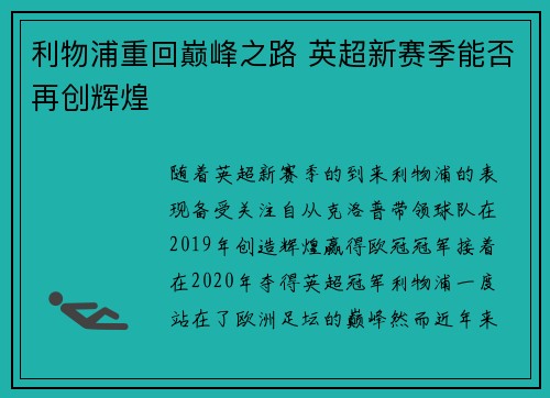 利物浦重回巅峰之路 英超新赛季能否再创辉煌