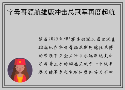 字母哥领航雄鹿冲击总冠军再度起航
