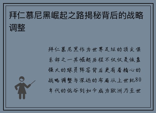 拜仁慕尼黑崛起之路揭秘背后的战略调整