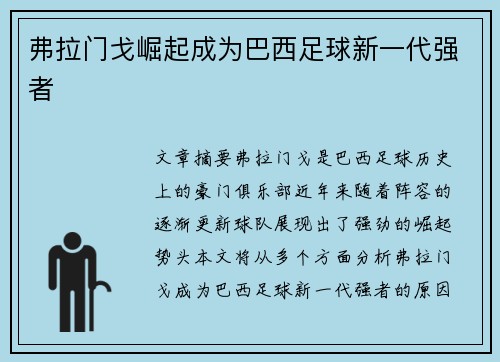 弗拉门戈崛起成为巴西足球新一代强者