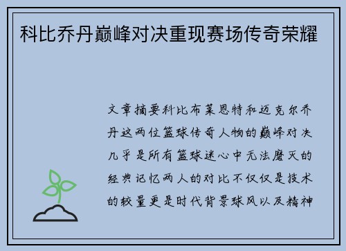 科比乔丹巅峰对决重现赛场传奇荣耀