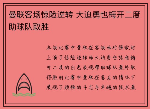 曼联客场惊险逆转 大迫勇也梅开二度助球队取胜