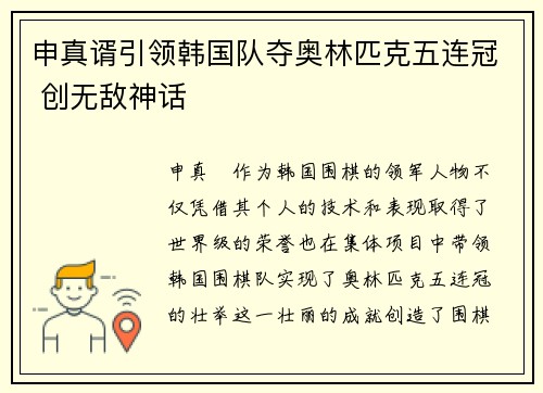 申真谞引领韩国队夺奥林匹克五连冠 创无敌神话