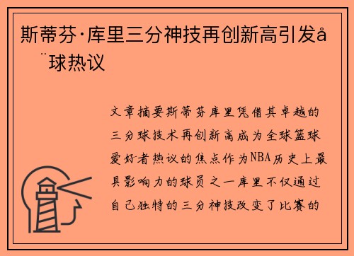 斯蒂芬·库里三分神技再创新高引发全球热议