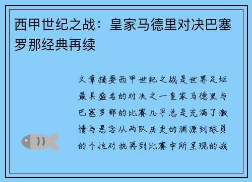 西甲世纪之战:皇家马德里对决巴塞罗那经典再续