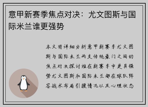 意甲新赛季焦点对决:尤文图斯与国际米兰谁更强势