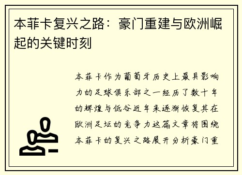 本菲卡复兴之路:豪门重建与欧洲崛起的关键时刻
