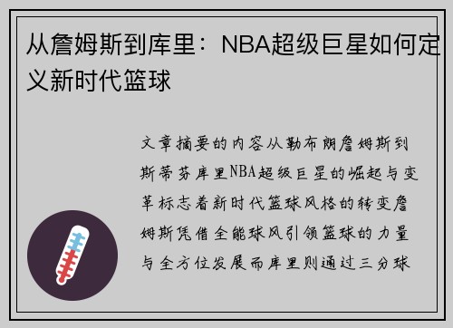 从詹姆斯到库里:NBA超级巨星如何定义新时代篮球