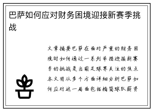 巴萨如何应对财务困境迎接新赛季挑战