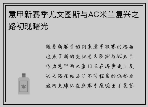 意甲新赛季尤文图斯与AC米兰复兴之路初现曙光