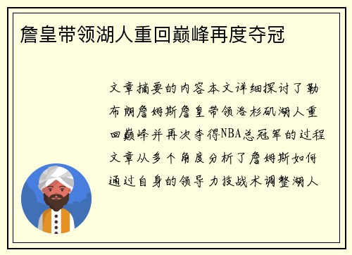 詹皇带领湖人重回巅峰再度夺冠