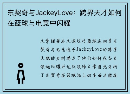东契奇与JackeyLove:跨界天才如何在篮球与电竞中闪耀