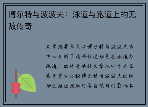 博尔特与波波夫：泳道与跑道上的无敌传奇
