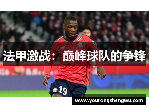 法甲激战:巅峰球队的争锋