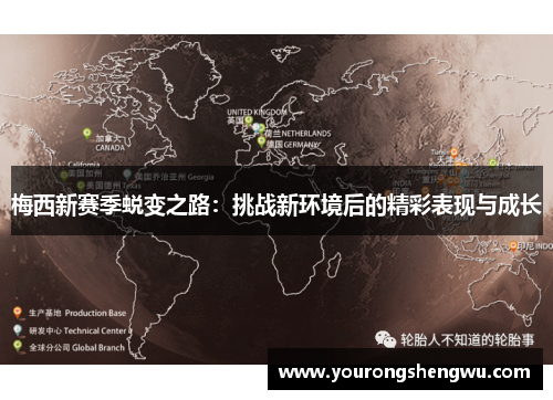 梅西新赛季蜕变之路:挑战新环境后的精彩表现与成长