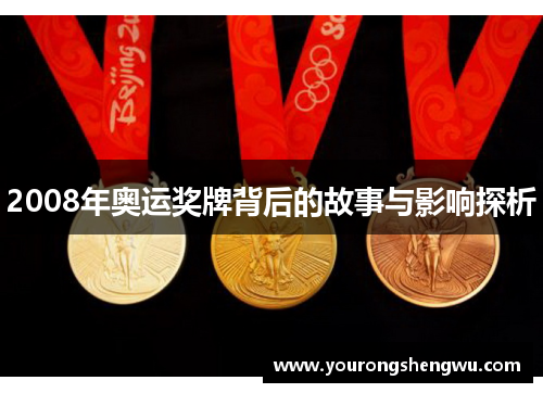 2008年奥运奖牌背后的故事与影响探析