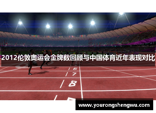 2012伦敦奥运会金牌数回顾与中国体育近年表现对比