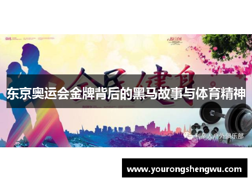 东京奥运会金牌背后的黑马故事与体育精神