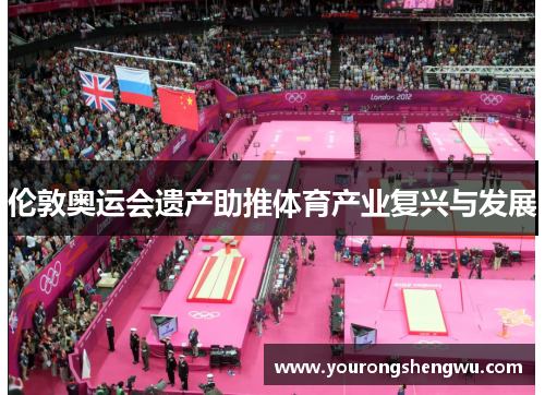 伦敦奥运会遗产助推体育产业复兴与发展