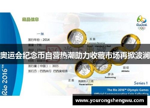 奥运会纪念币自营热潮助力收藏市场再掀波澜