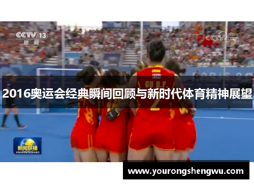2016奥运会经典瞬间回顾与新时代体育精神展望