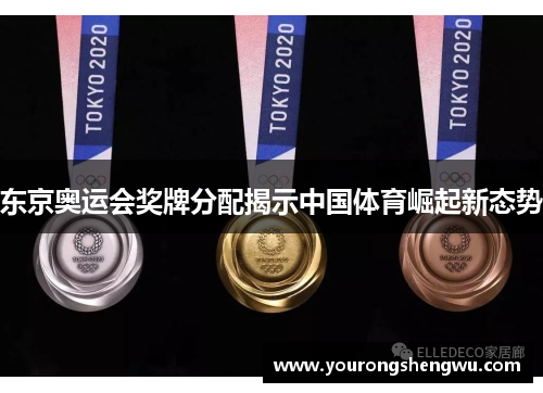 东京奥运会奖牌分配揭示中国体育崛起新态势