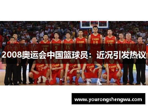 2008奥运会中国篮球员：近况引发热议