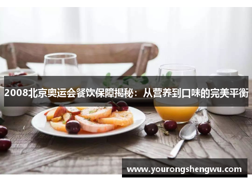 2008北京奥运会餐饮保障揭秘：从营养到口味的完美平衡