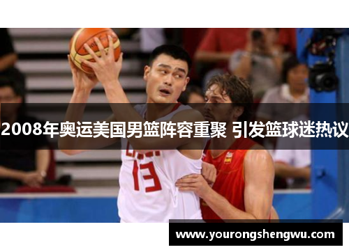 2008年奥运美国男篮阵容重聚 引发篮球迷热议