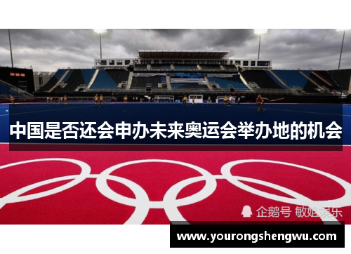 中国是否还会申办未来奥运会举办地的机会