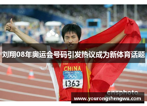 刘翔08年奥运会号码引发热议成为新体育话题