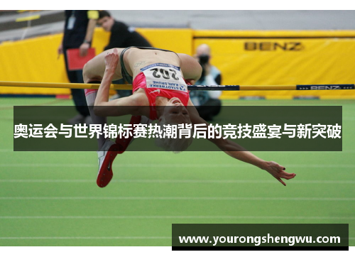 奥运会与世界锦标赛热潮背后的竞技盛宴与新突破