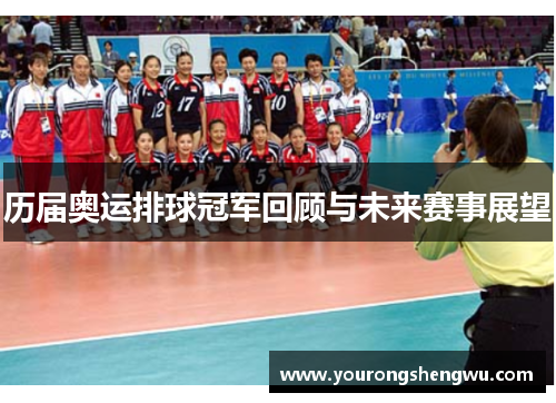 历届奥运排球冠军回顾与未来赛事展望