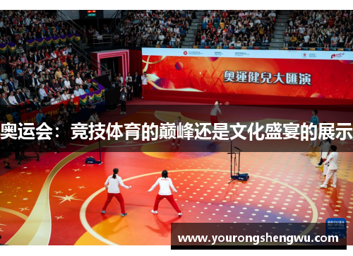 奥运会：竞技体育的巅峰还是文化盛宴的展示