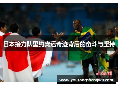 日本接力队里约奥运奇迹背后的奋斗与坚持