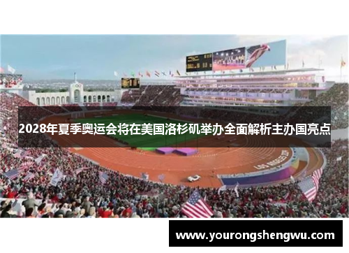 2028年夏季奥运会将在美国洛杉矶举办全面解析主办国亮点